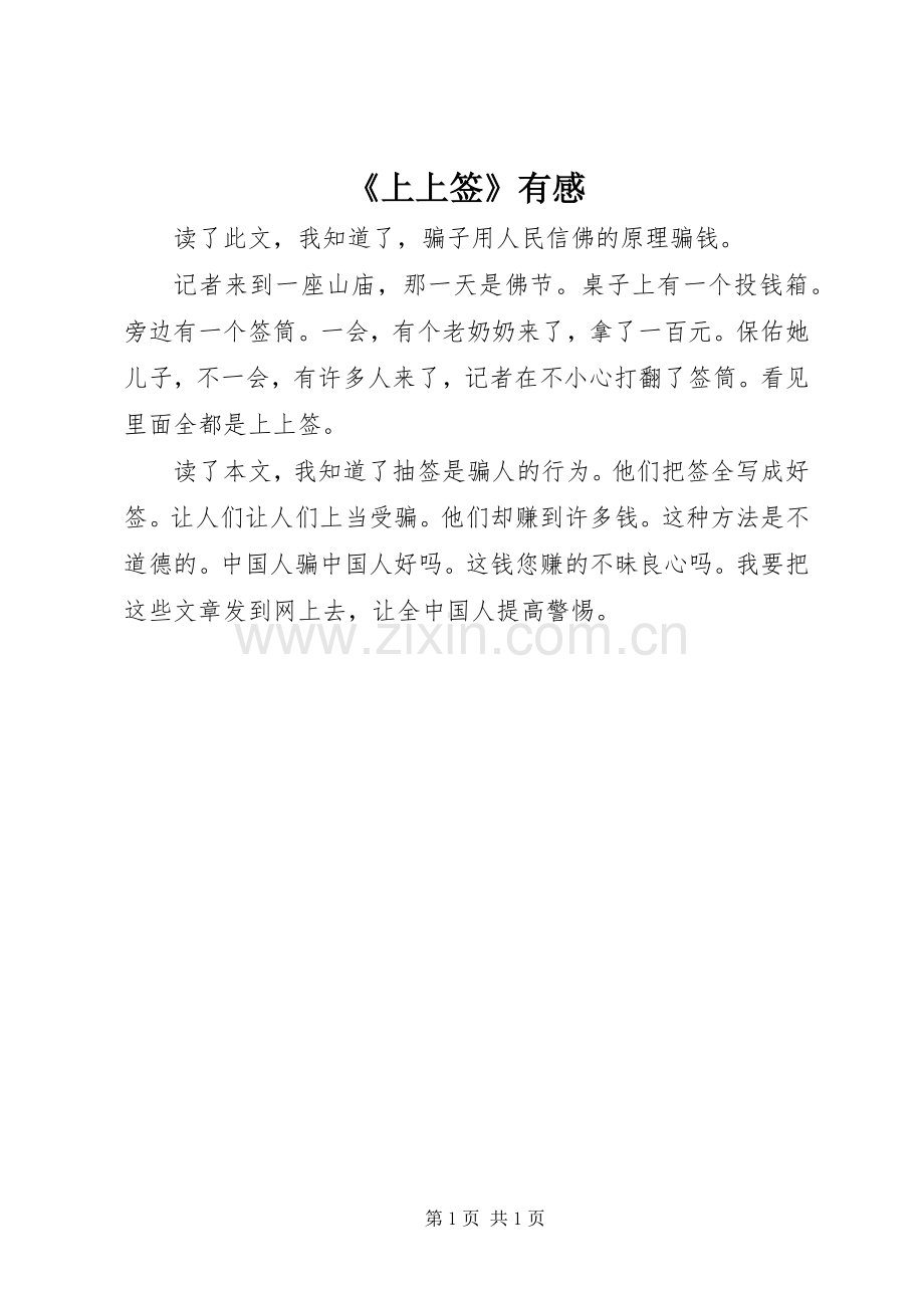 《上上签》有感.docx_第1页