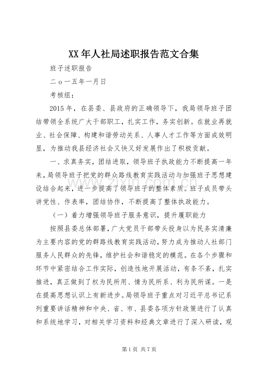 XX年人社局述职报告范文合集.docx_第1页