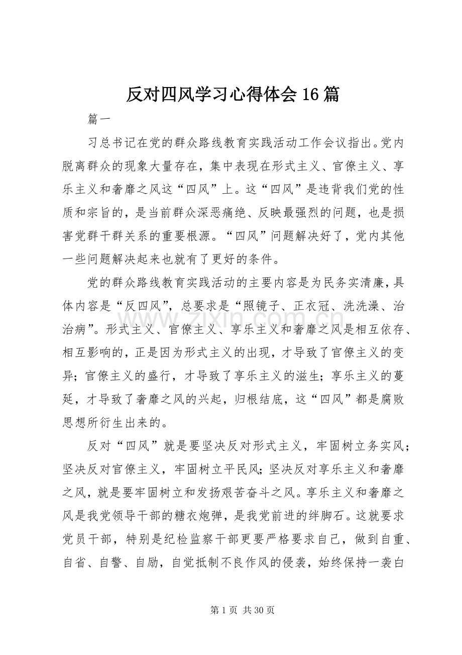 反对四风学习心得体会16篇.docx_第1页