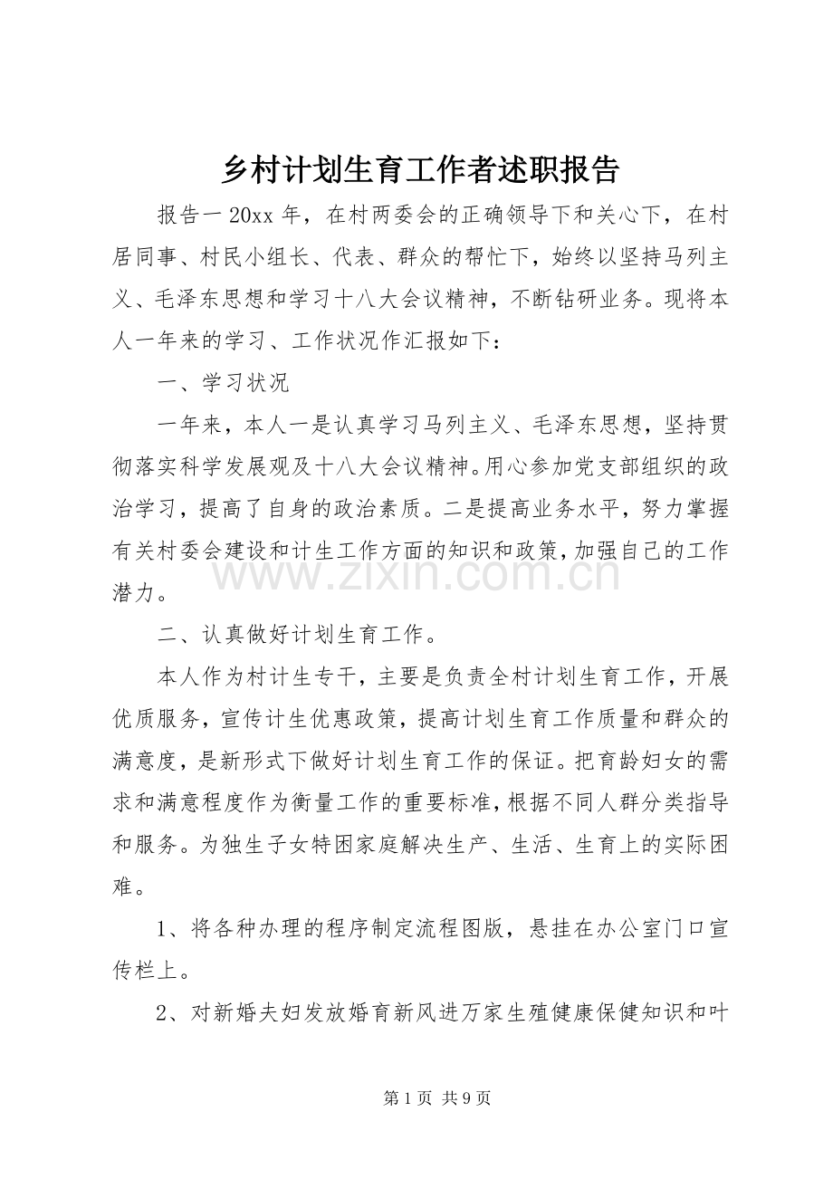 乡村计划生育工作者述职报告.docx_第1页