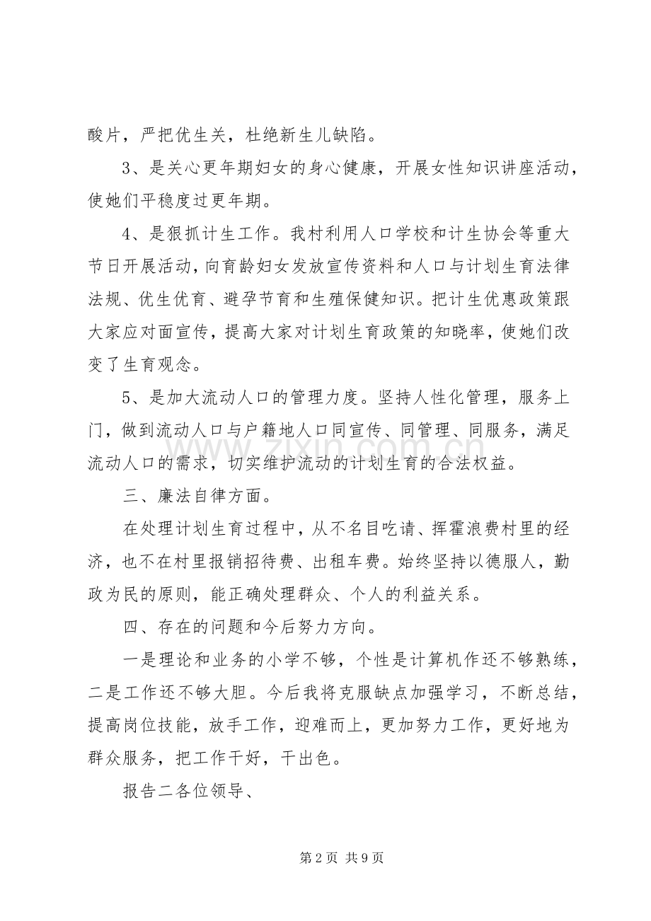 乡村计划生育工作者述职报告.docx_第2页