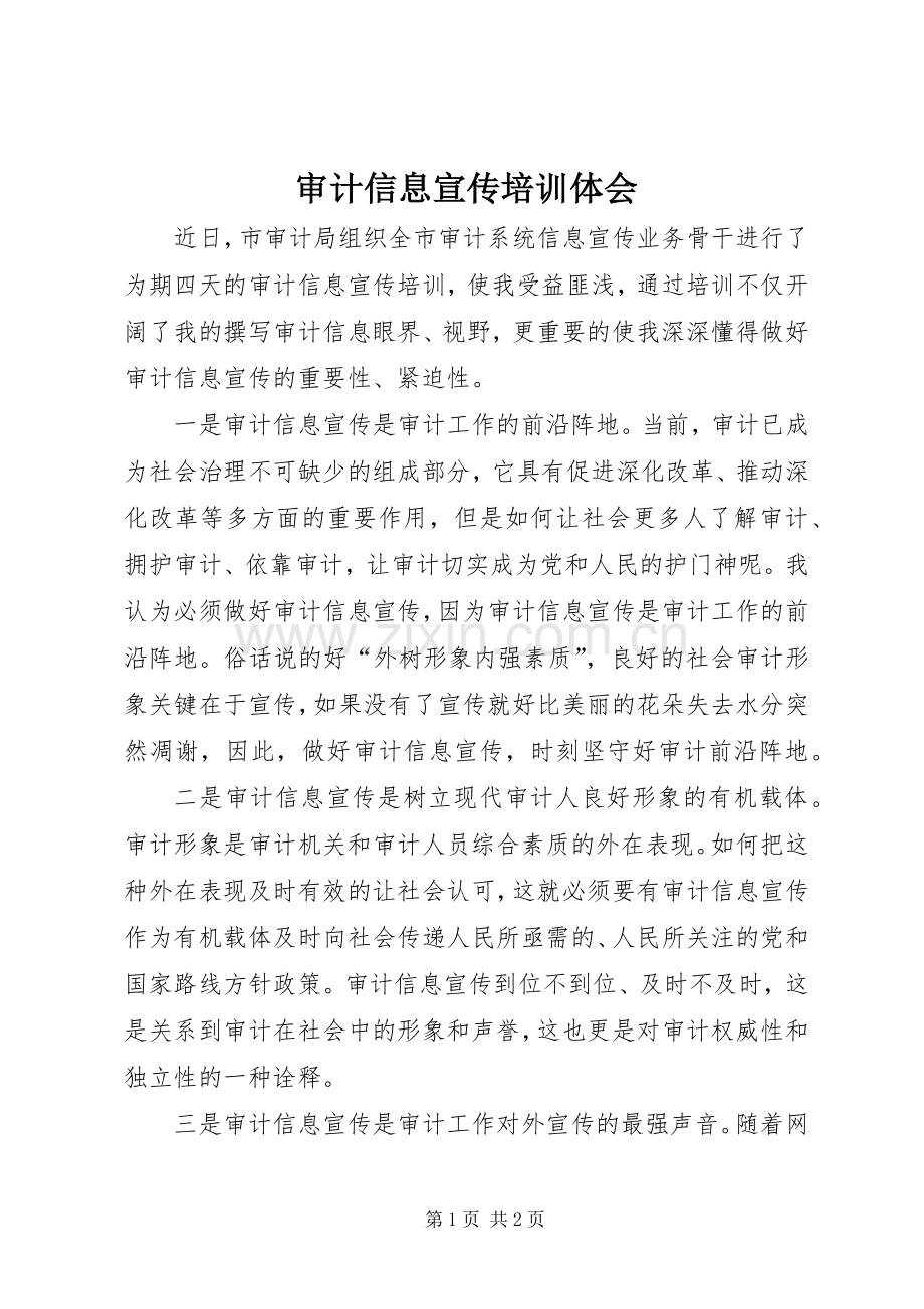 审计信息宣传培训体会.docx_第1页