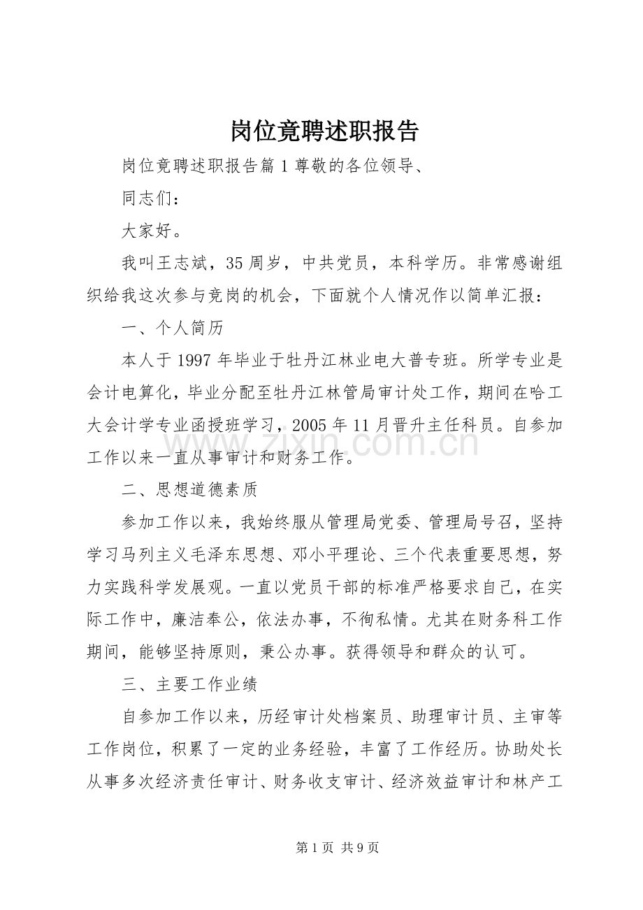 岗位竟聘述职报告.docx_第1页