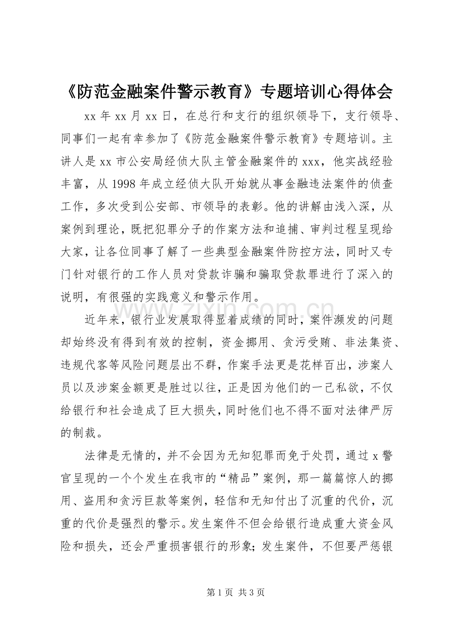 《防范金融案件警示教育》专题培训心得体会.docx_第1页