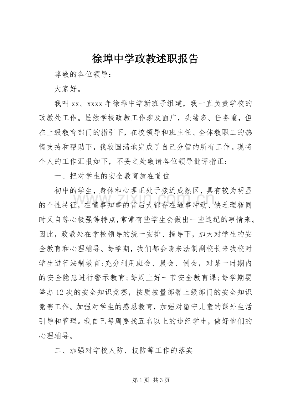 徐埠中学政教述职报告.docx_第1页