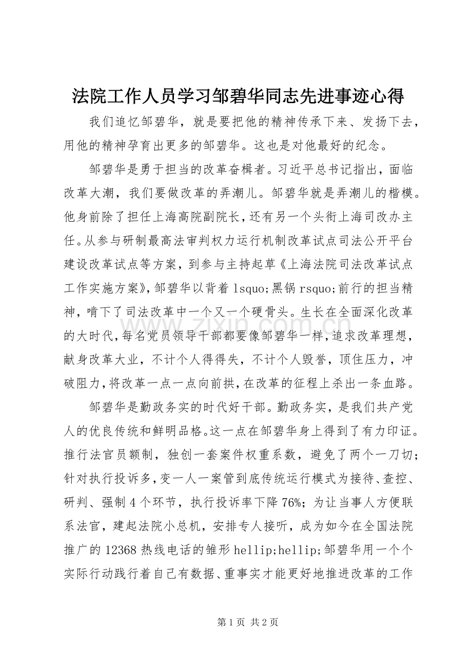 法院工作人员学习邹碧华同志先进事迹心得.docx_第1页