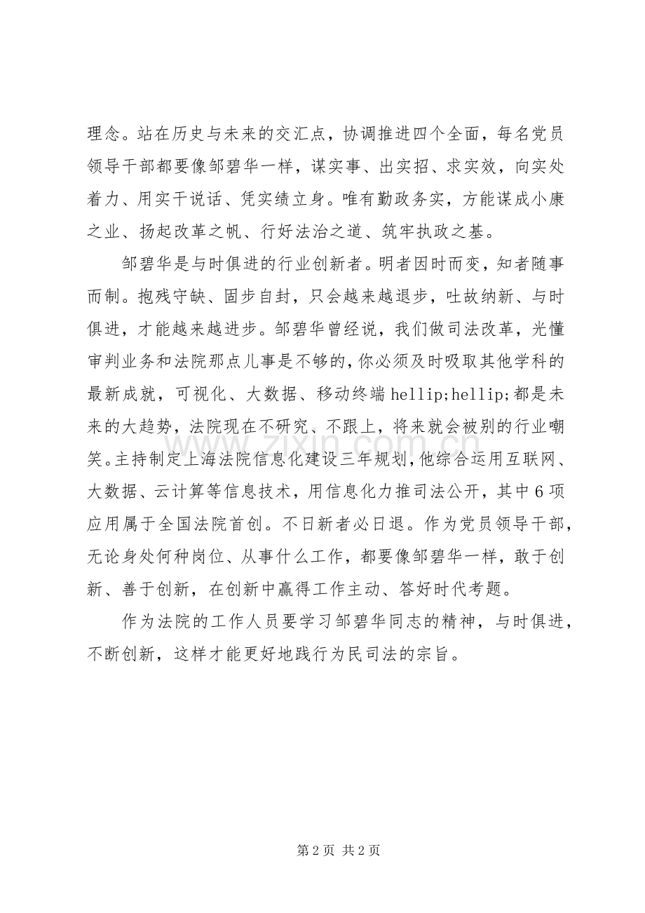 法院工作人员学习邹碧华同志先进事迹心得.docx_第2页