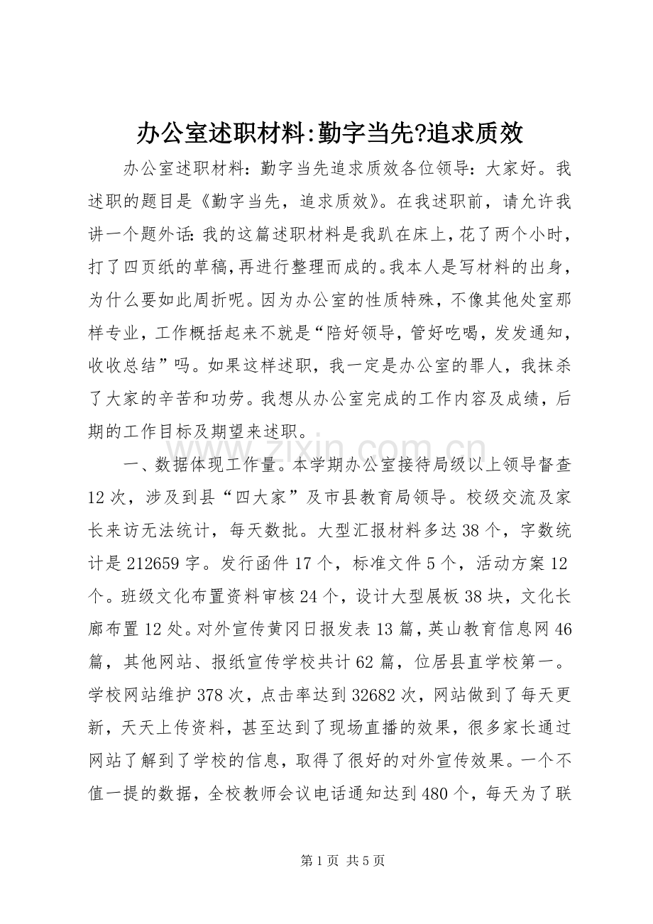 办公室述职材料-勤字当先-追求质效.docx_第1页