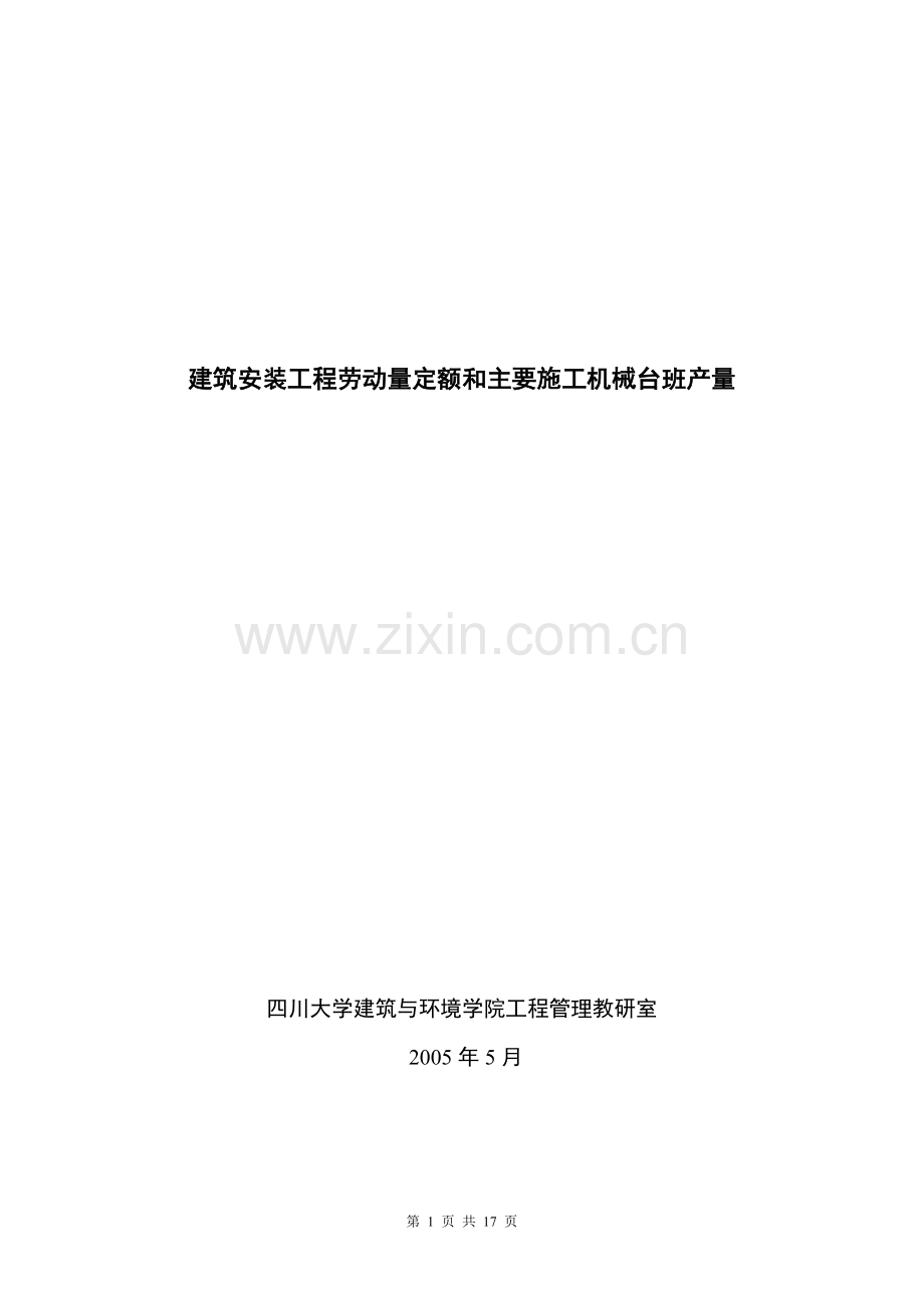 劳动量定额.doc_第1页