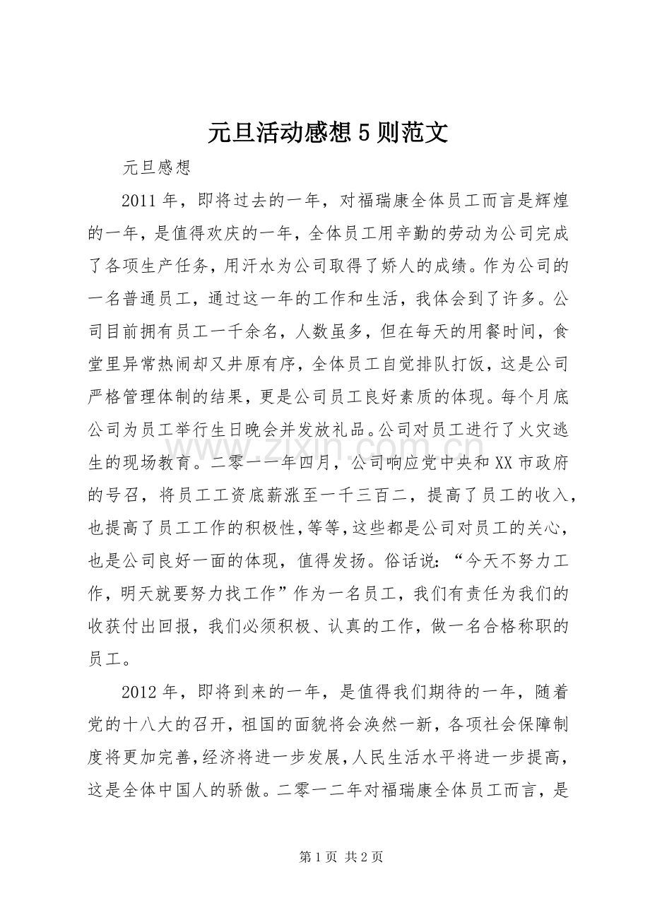 元旦活动感想5则范文.docx_第1页