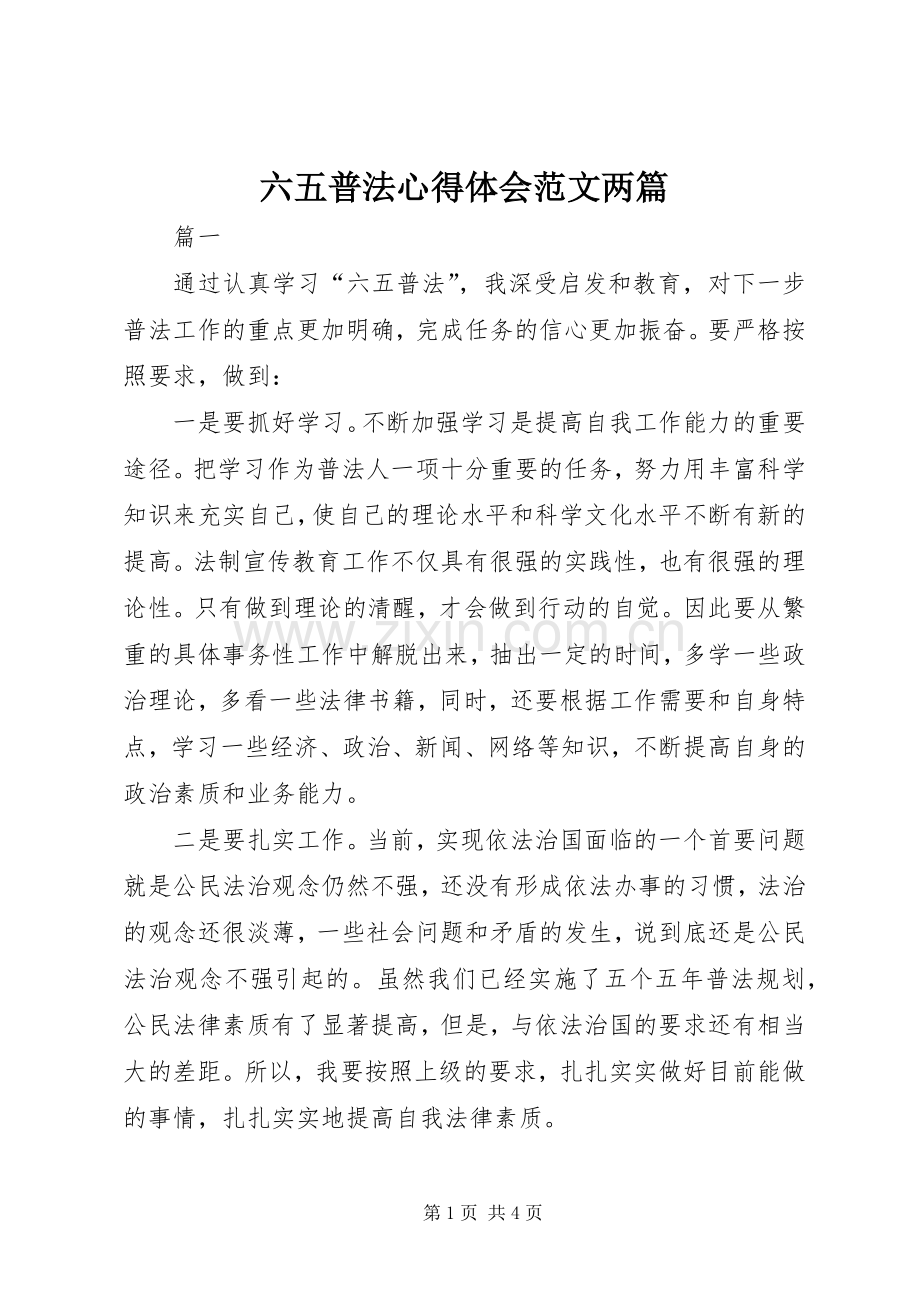 六五普法心得体会范文两篇.docx_第1页