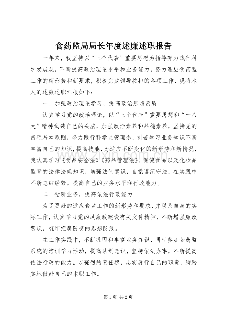 食药监局局长年度述廉述职报告.docx_第1页