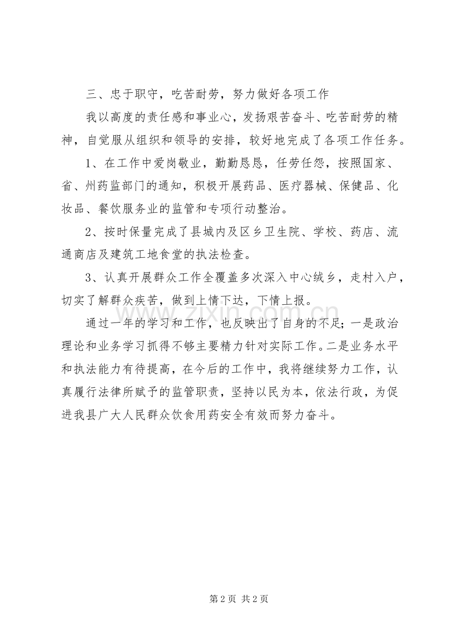 食药监局局长年度述廉述职报告.docx_第2页