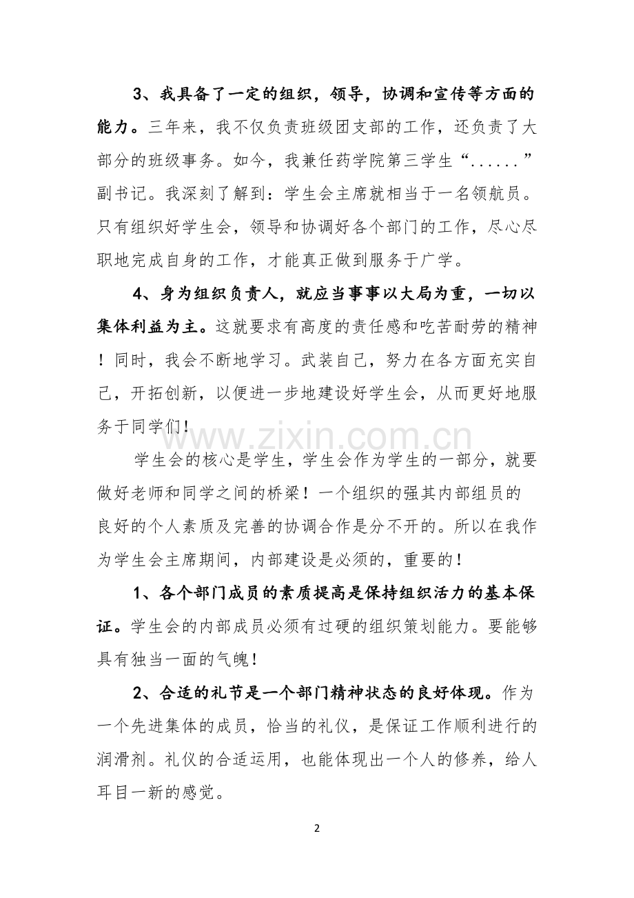 大学学生会竞选演讲稿三篇.docx_第2页