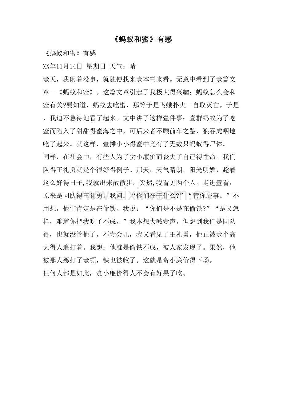 《蚂蚁和蜜》有感.doc_第1页