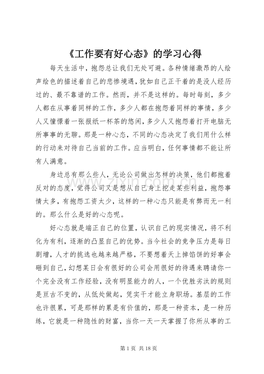 《工作要有好心态》的学习心得.docx_第1页