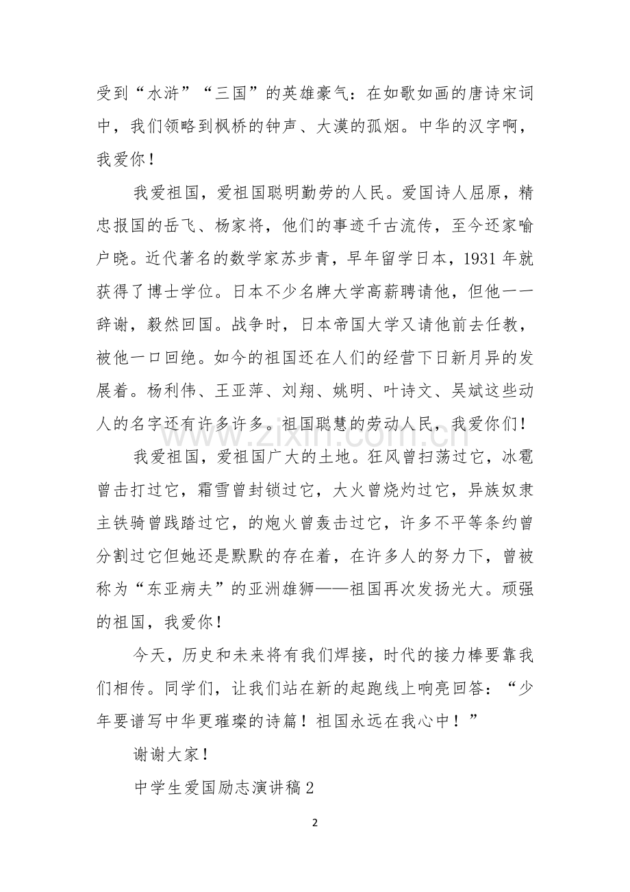 中学生爱国励志演讲稿.docx_第2页