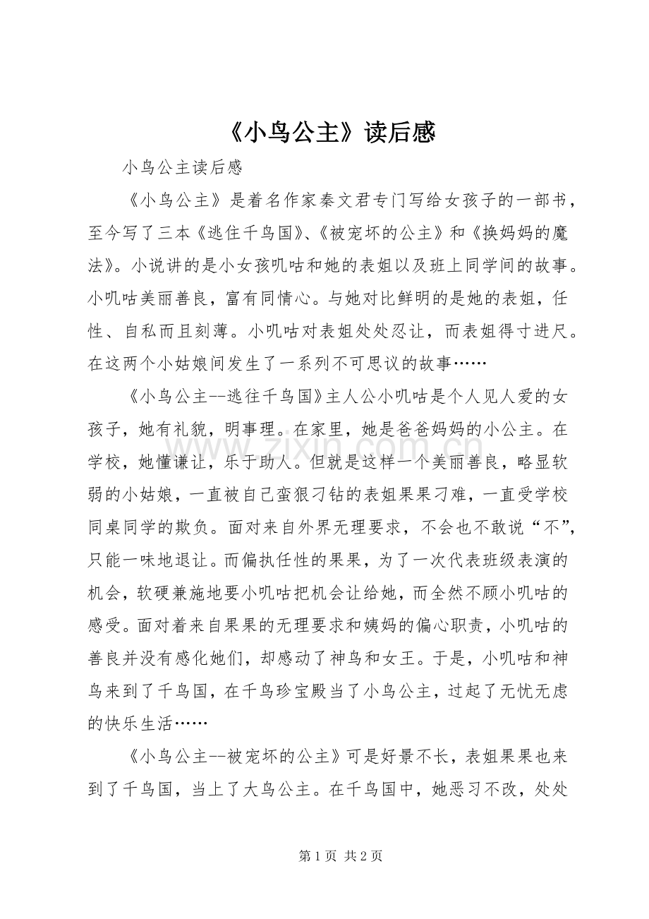 《小鸟公主》读后感.docx_第1页