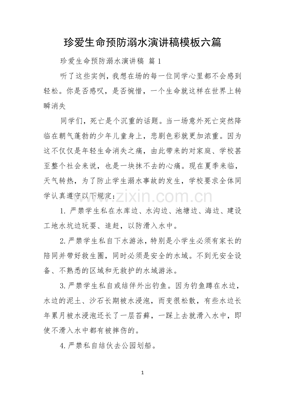 珍爱生命预防溺水演讲稿模板六篇.docx_第1页