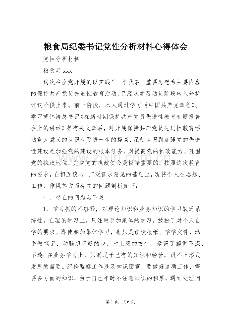 粮食局纪委书记党性分析材料心得体会.docx_第1页