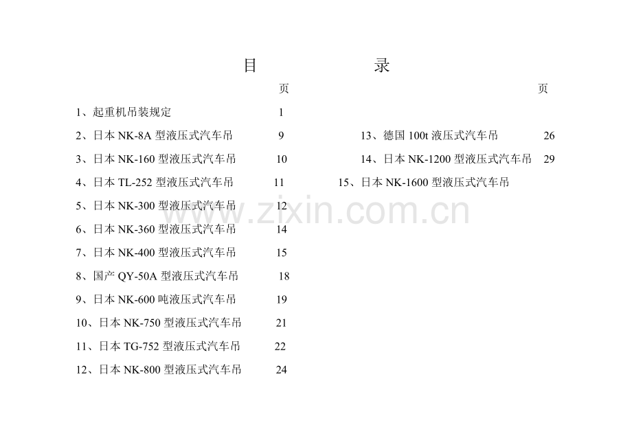 吊车性能手册.doc_第2页