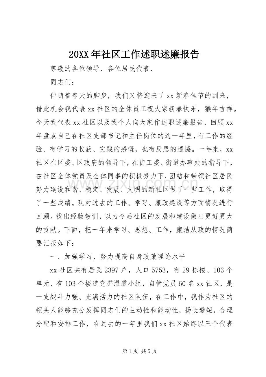 20XX年社区工作述职述廉报告.docx_第1页