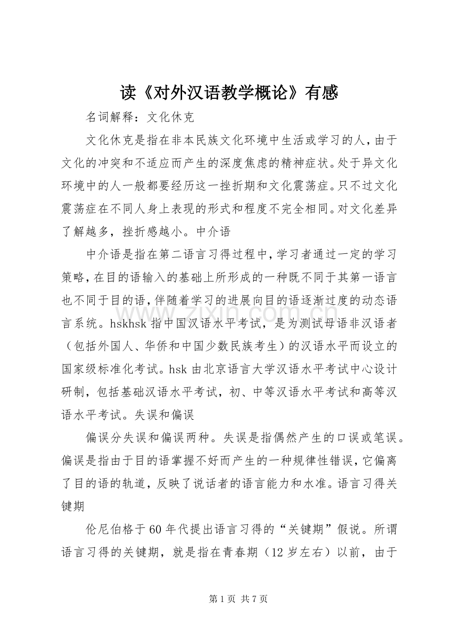 读《对外汉语教学概论》有感.docx_第1页