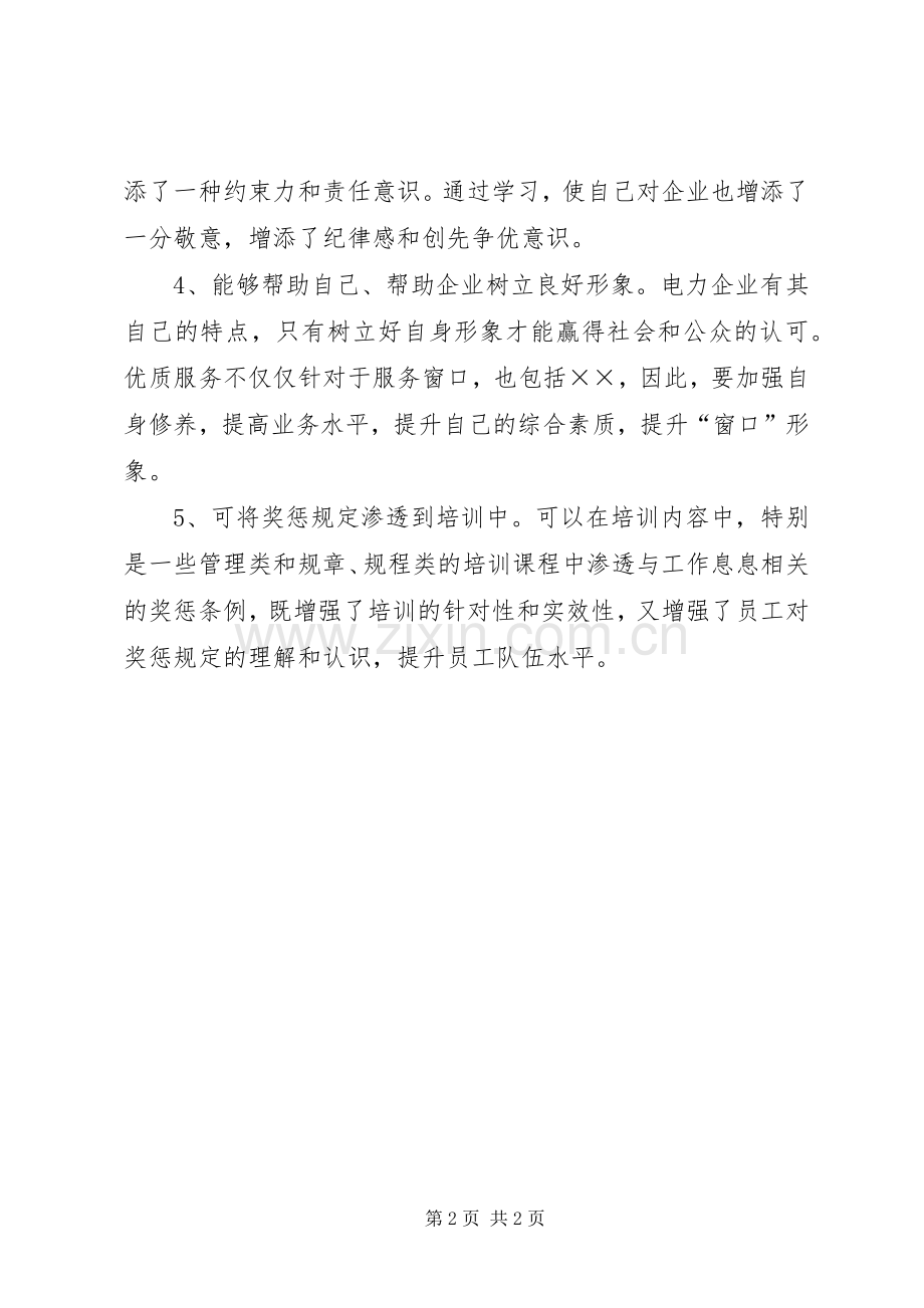 华油公司奖惩管理学习心得.docx_第2页