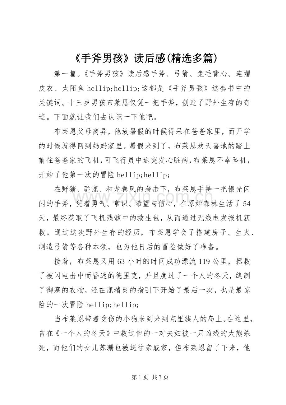 《手斧男孩》读后感(多篇).docx_第1页