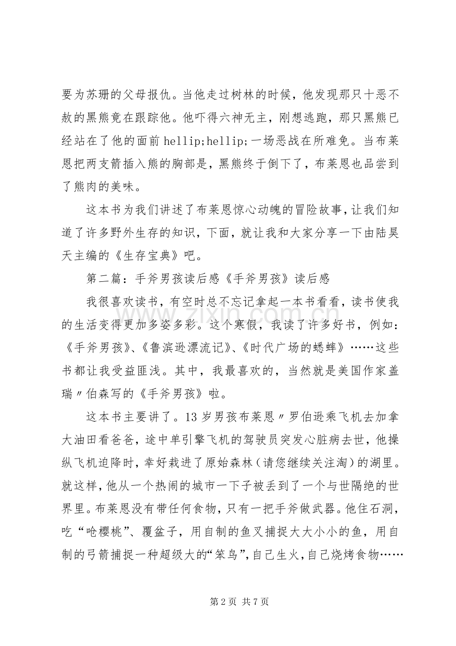 《手斧男孩》读后感(多篇).docx_第2页