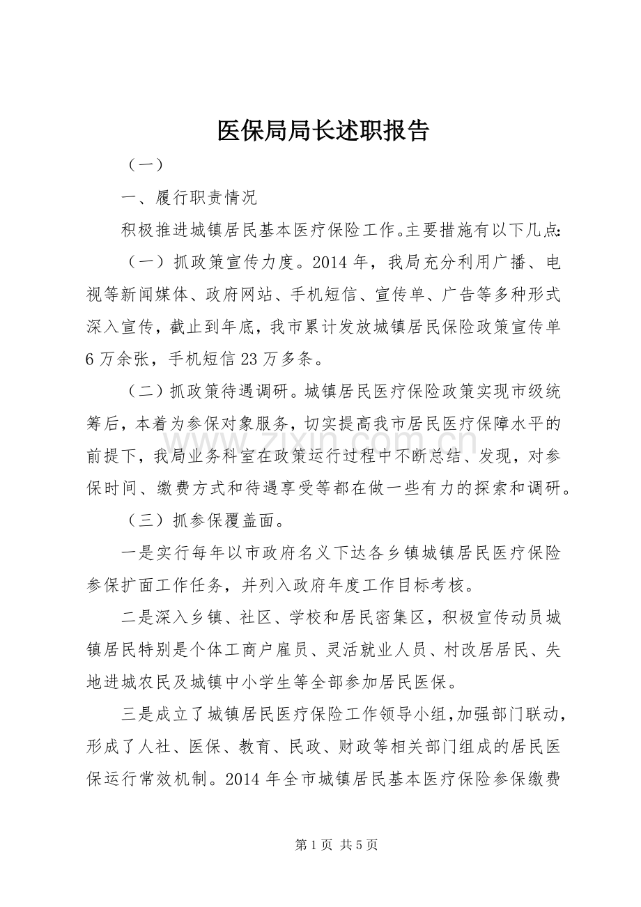 医保局局长述职报告.docx_第1页