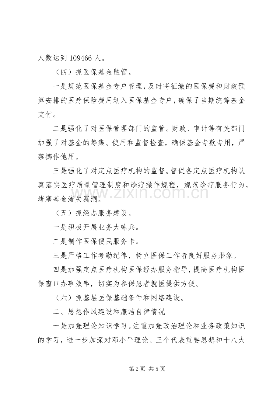 医保局局长述职报告.docx_第2页