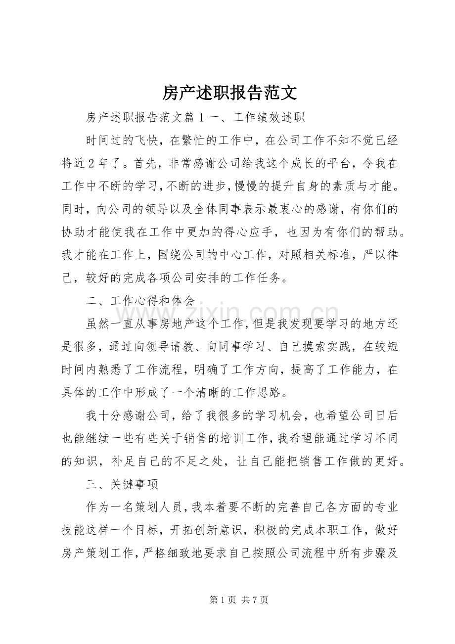 房产述职报告范文.docx_第1页