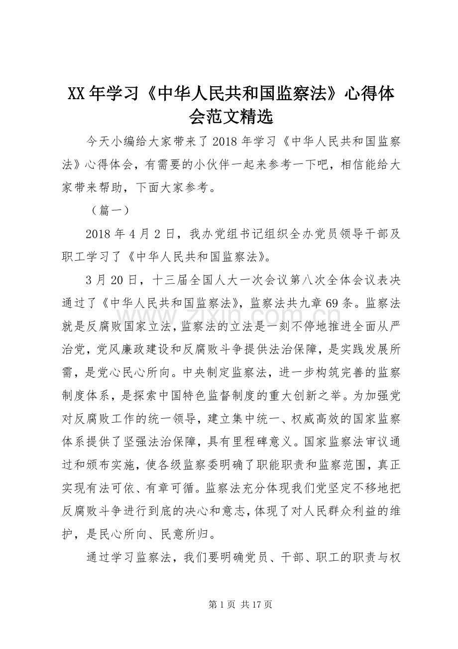 XX年学习《中华人民共和国监察法》心得体会范文.docx_第1页