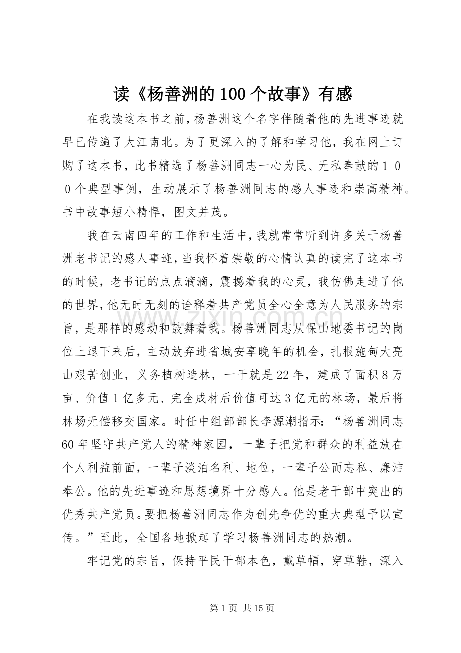 读《杨善洲的100个故事》有感.docx_第1页