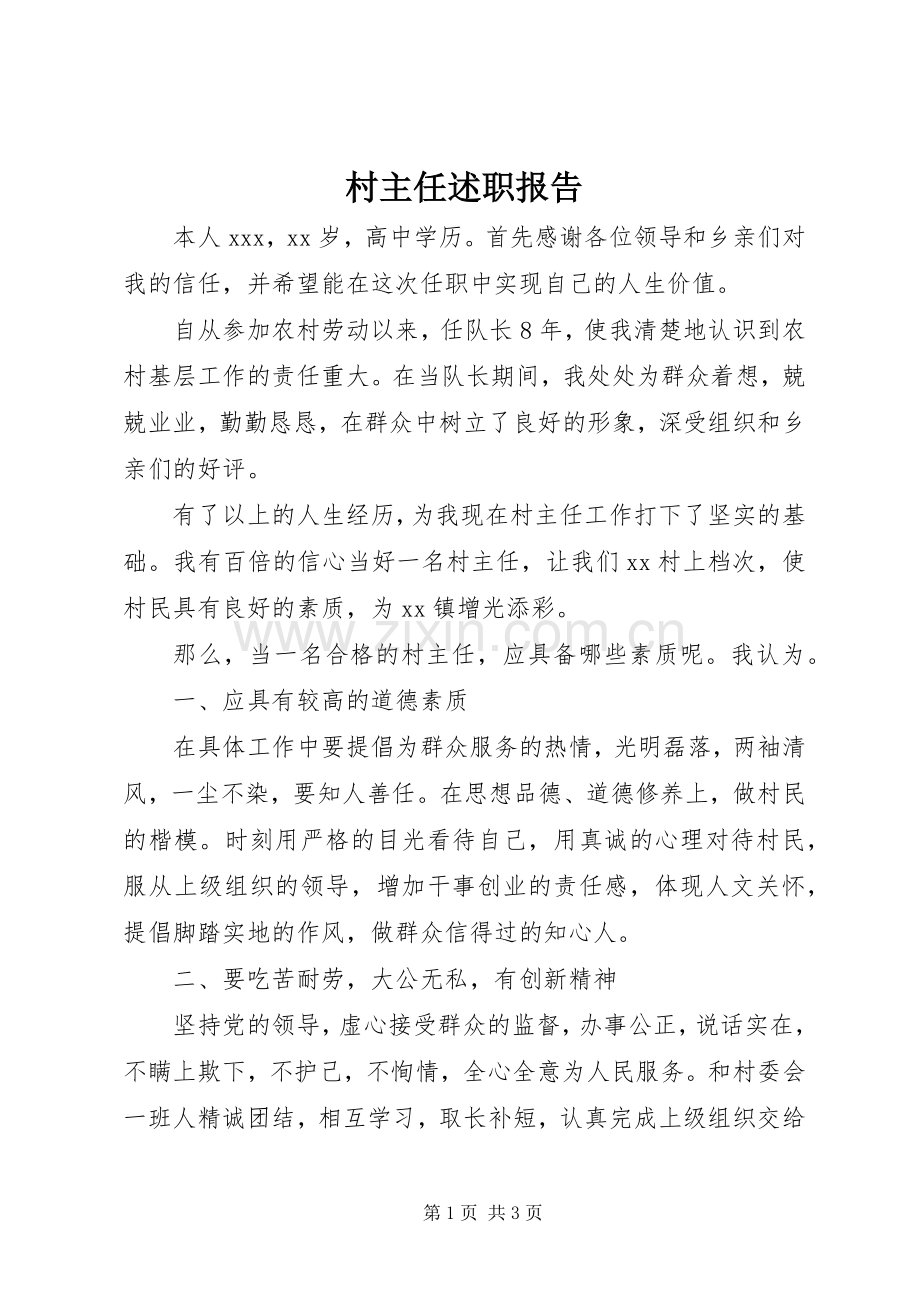 村主任述职报告 (22).docx_第1页