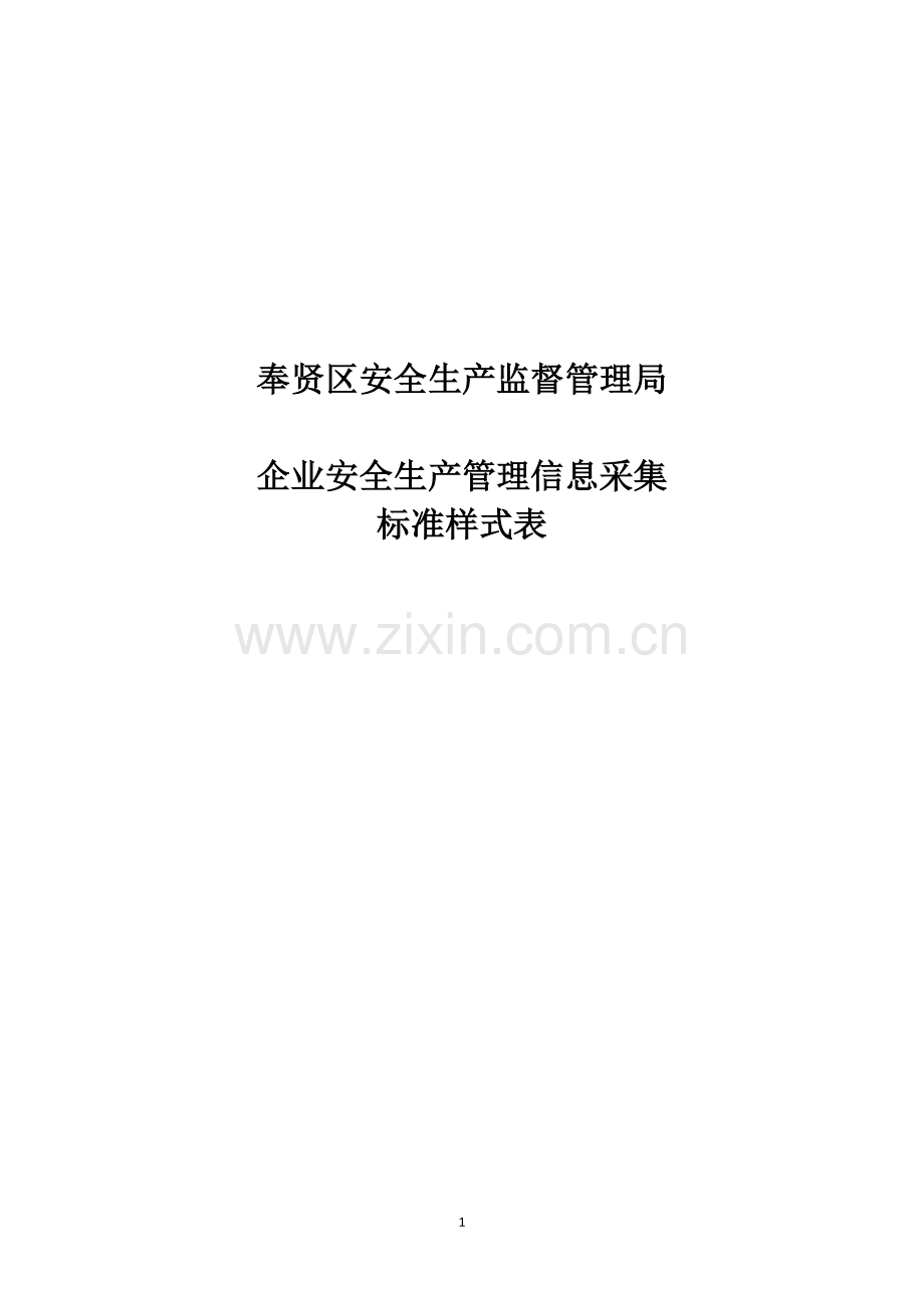奉贤区企业信息采集表.doc_第1页