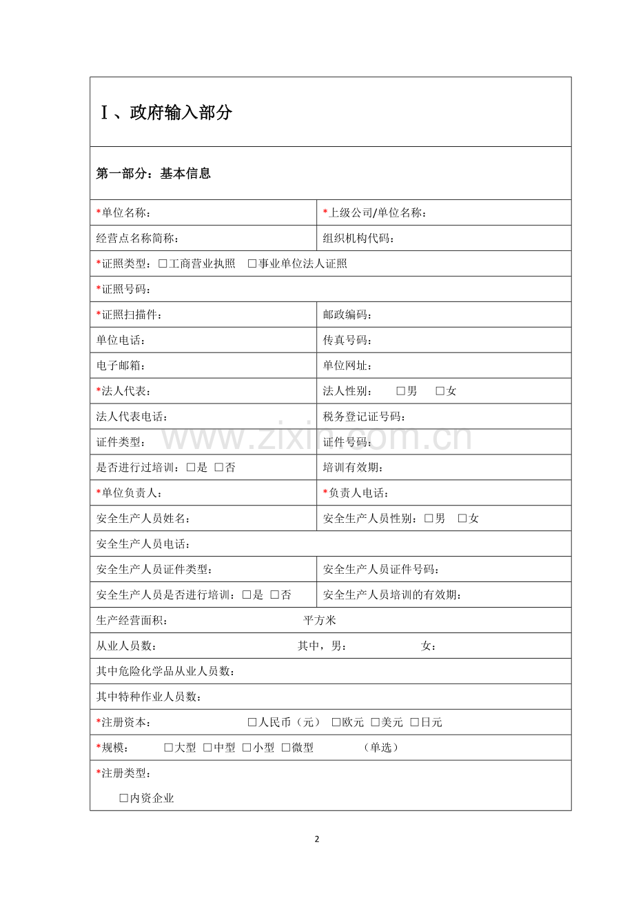 奉贤区企业信息采集表.doc_第2页