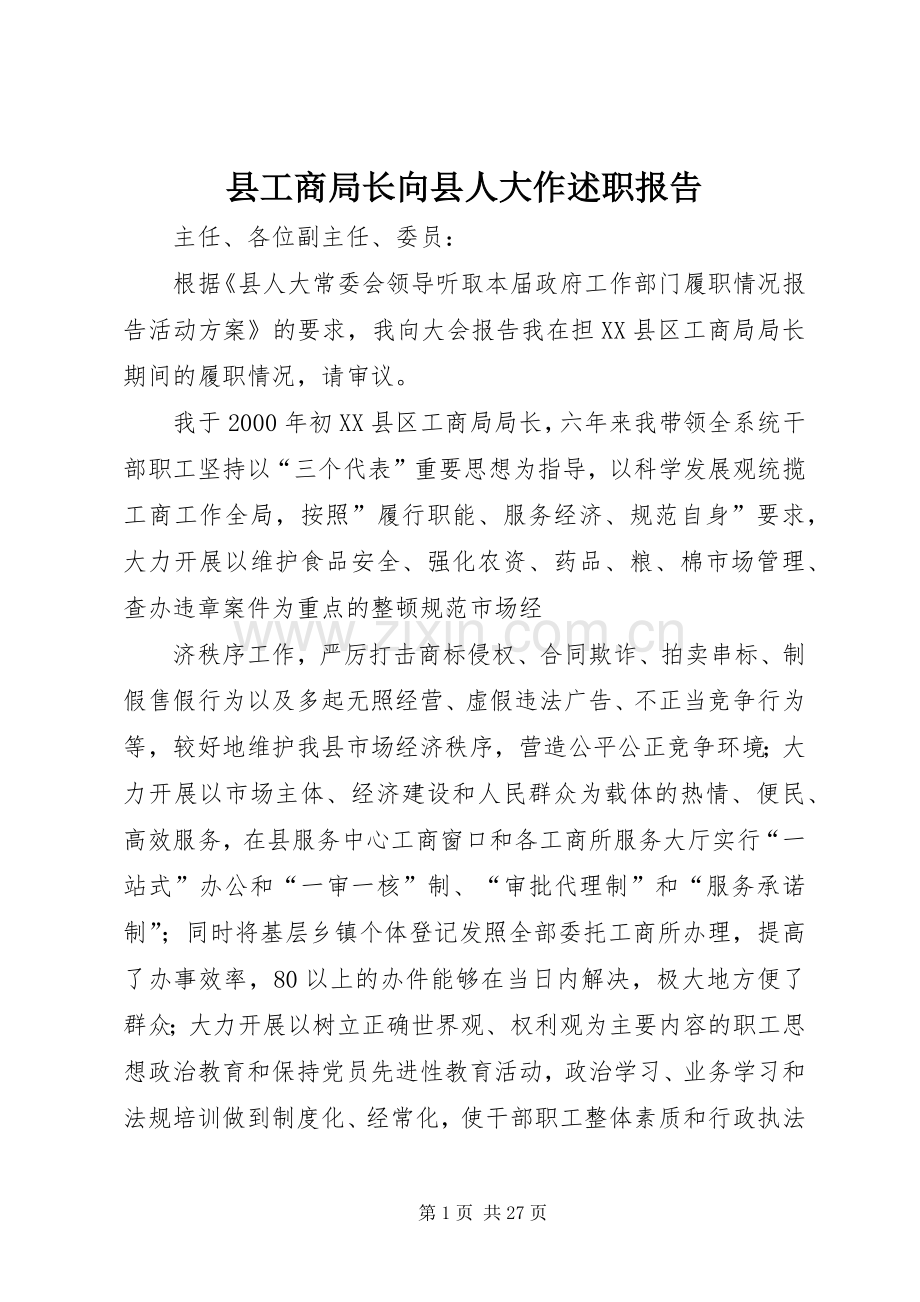 县工商局长向县人大作述职报告.docx_第1页