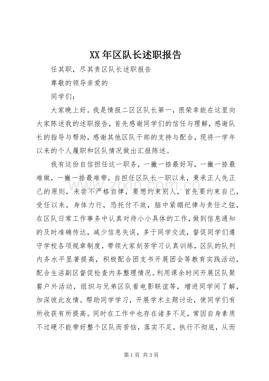 XX年区队长述职报告.docx_第1页