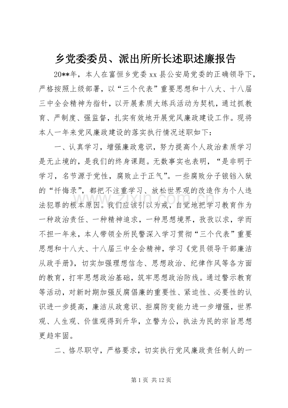 乡党委委员、派出所所长述职述廉报告.docx_第1页