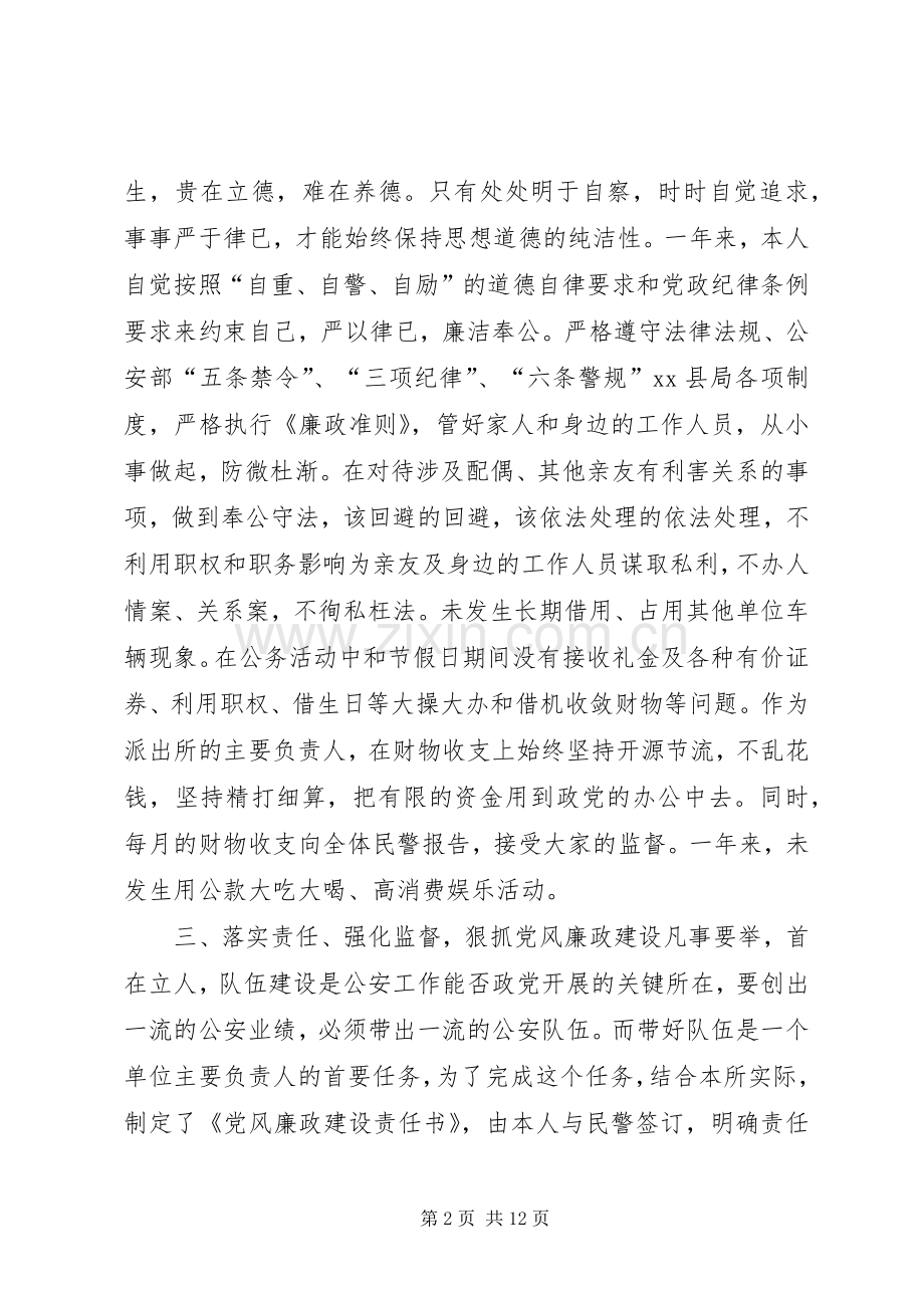 乡党委委员、派出所所长述职述廉报告.docx_第2页