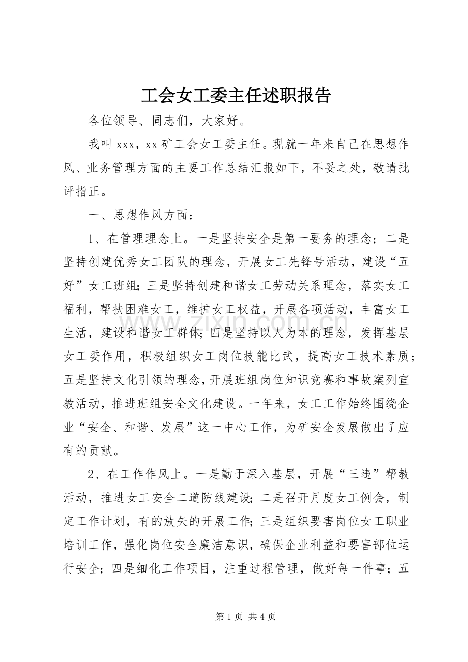 工会女工委主任述职报告.docx_第1页