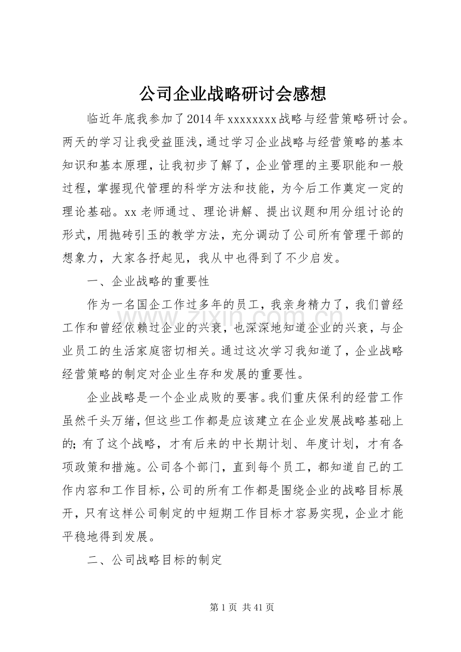 公司企业战略研讨会感想.docx_第1页