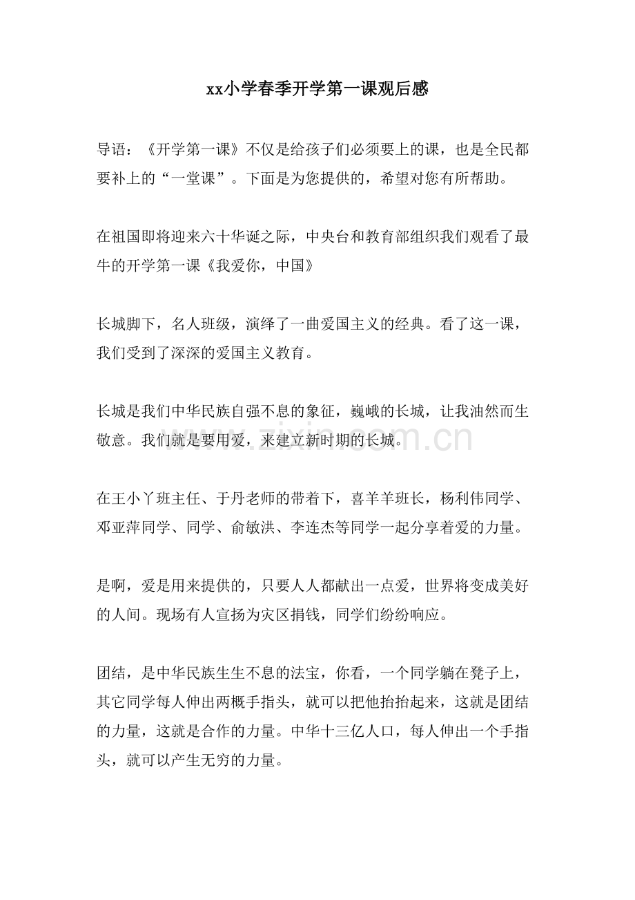 xx小学春季开学第一课观后感.doc_第1页