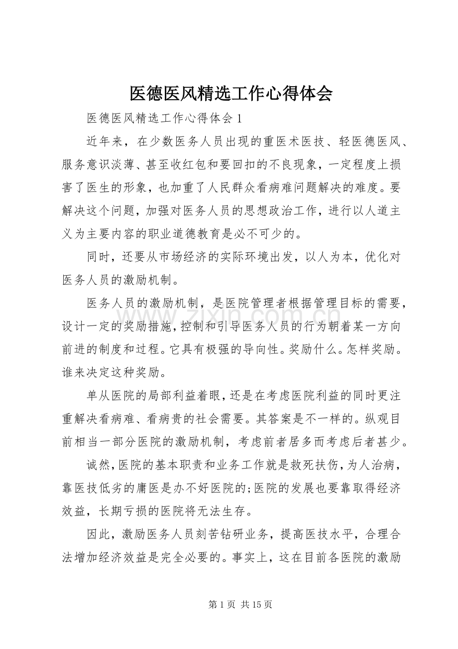 医德医风工作心得体会.docx_第1页