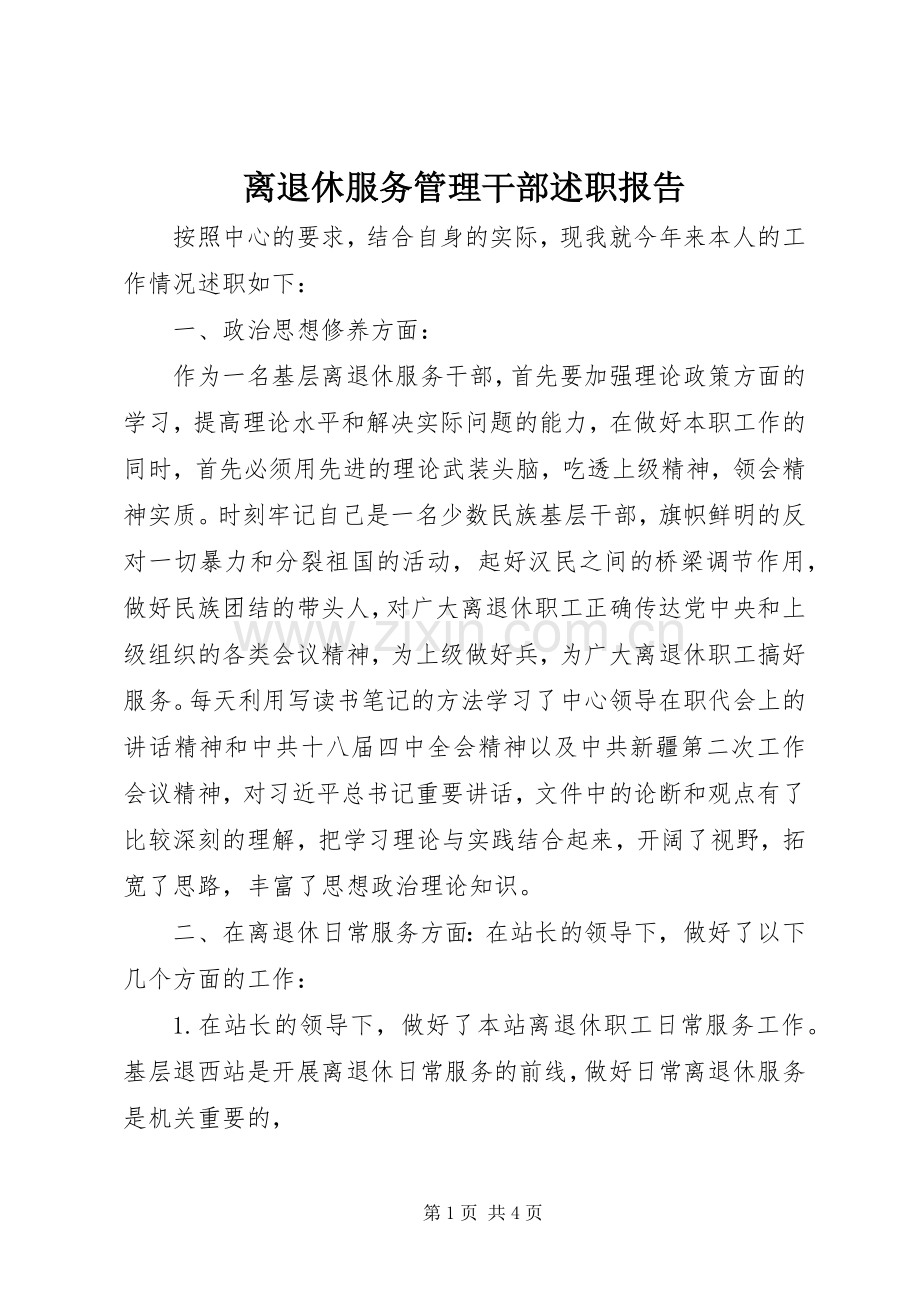 离退休服务管理干部述职报告.docx_第1页
