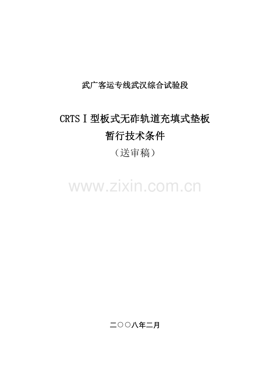 客运专线充填式垫板技术条件.doc_第1页