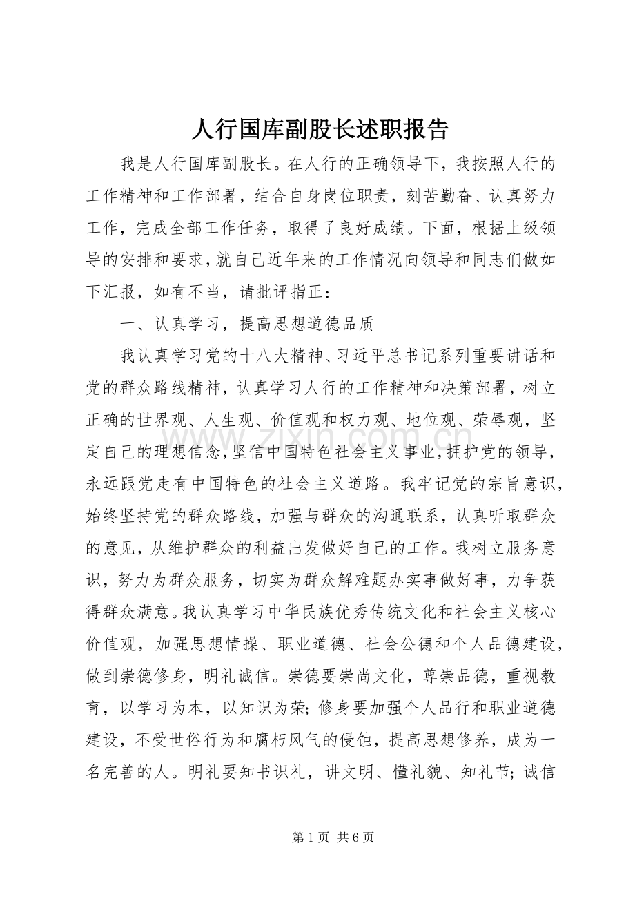 人行国库副股长述职报告.docx_第1页