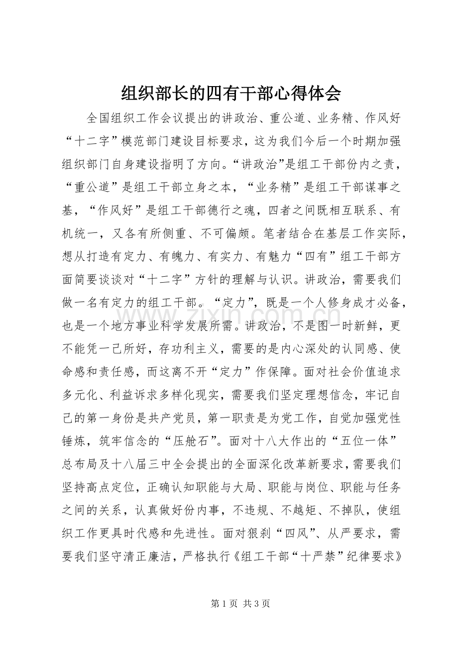 组织部长的四有干部心得体会.docx_第1页